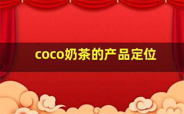 coco奶茶的产品定位