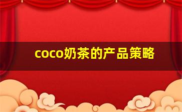 coco奶茶的产品策略