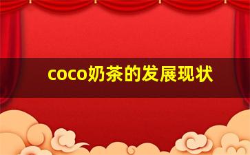 coco奶茶的发展现状