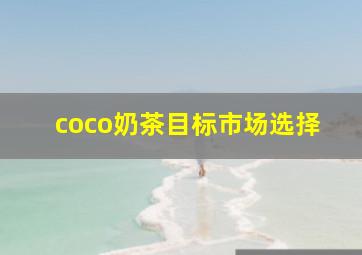 coco奶茶目标市场选择