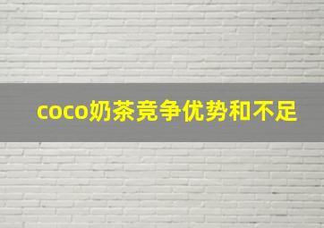 coco奶茶竞争优势和不足