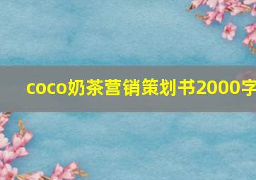 coco奶茶营销策划书2000字