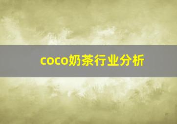 coco奶茶行业分析