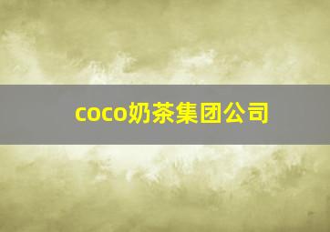 coco奶茶集团公司