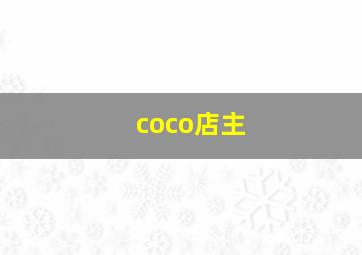 coco店主