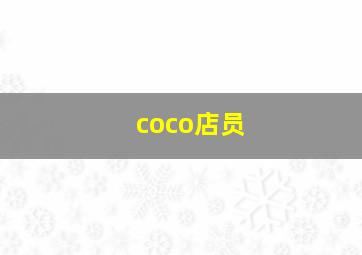 coco店员