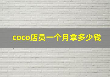 coco店员一个月拿多少钱