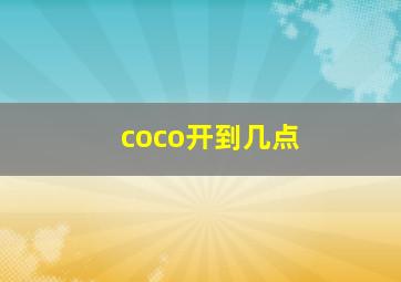 coco开到几点