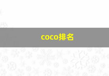 coco排名