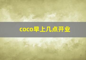 coco早上几点开业