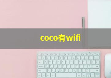 coco有wifi