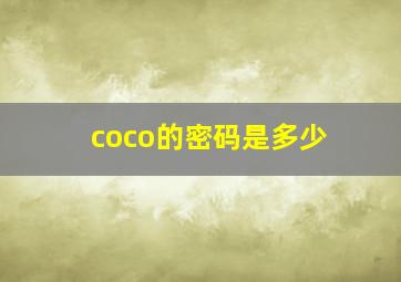 coco的密码是多少