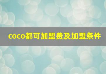 coco都可加盟费及加盟条件