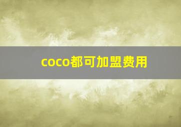 coco都可加盟费用