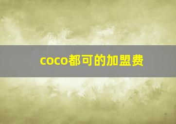 coco都可的加盟费