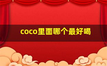 coco里面哪个最好喝