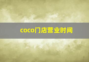 coco门店营业时间