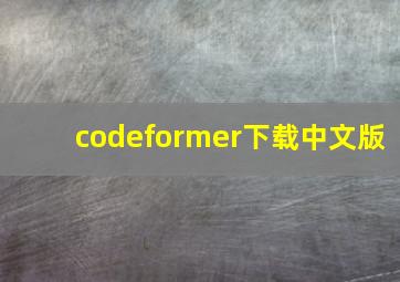 codeformer下载中文版