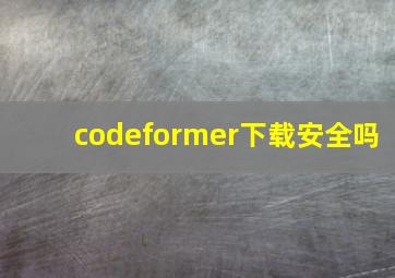 codeformer下载安全吗