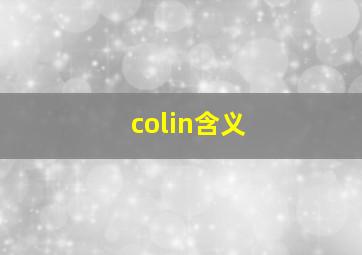 colin含义