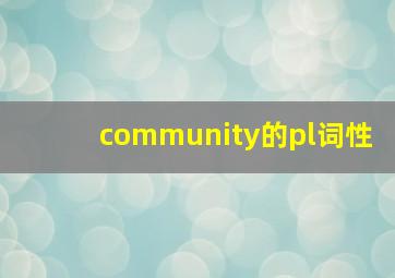 community的pl词性