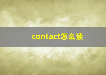 contact怎么读