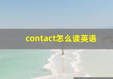 contact怎么读英语