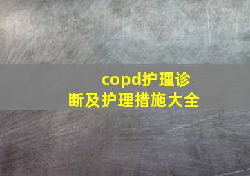 copd护理诊断及护理措施大全