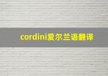 cordini爱尔兰语翻译