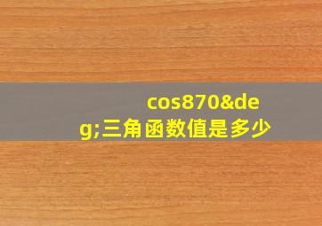 cos870°三角函数值是多少