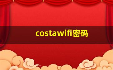 costawifi密码