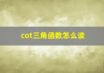 cot三角函数怎么读