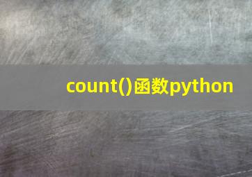 count()函数python