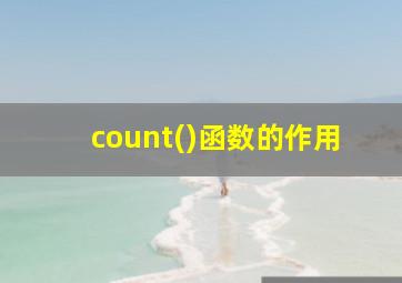 count()函数的作用