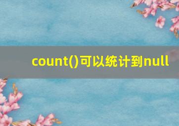 count()可以统计到null