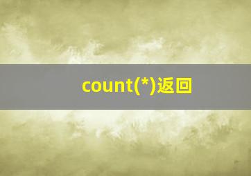 count(*)返回