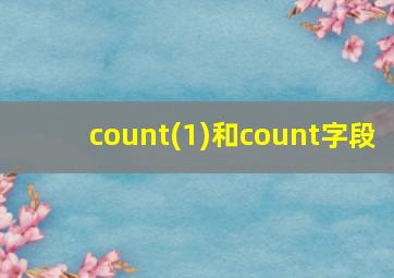 count(1)和count字段