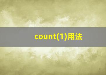 count(1)用法