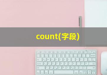 count(字段)