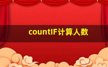 countIF计算人数