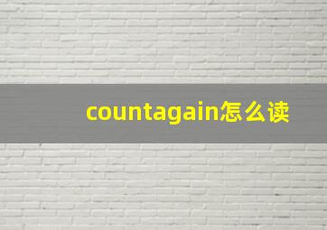 countagain怎么读