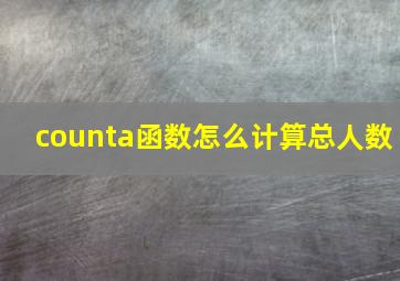 counta函数怎么计算总人数