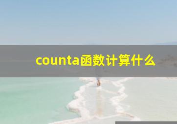 counta函数计算什么