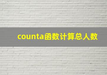 counta函数计算总人数