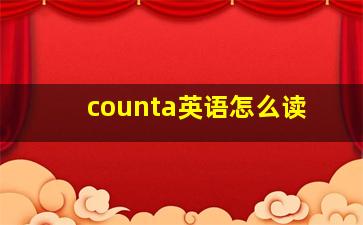 counta英语怎么读