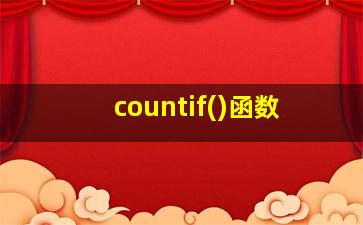 countif()函数