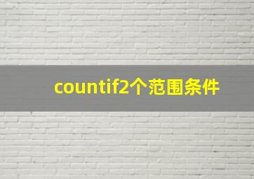 countif2个范围条件