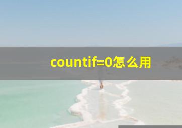 countif=0怎么用