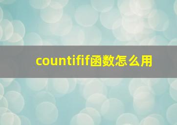 countifif函数怎么用