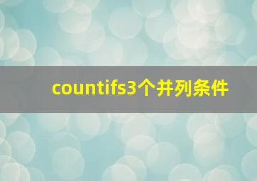 countifs3个并列条件